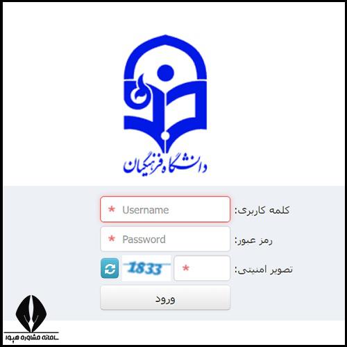ورود به سایت دانشگاه فرهنگیان